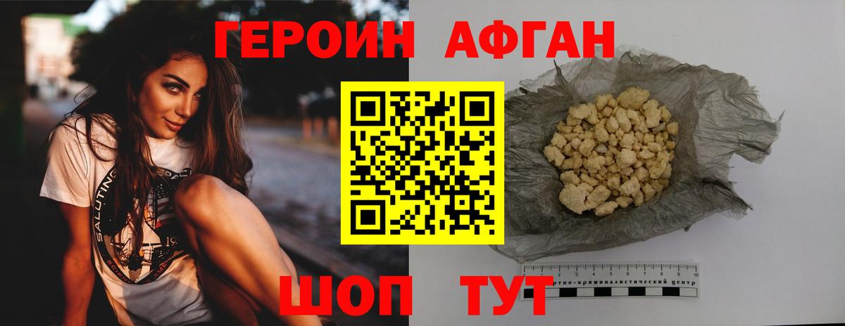 ГЕРОИН Афган Каменка